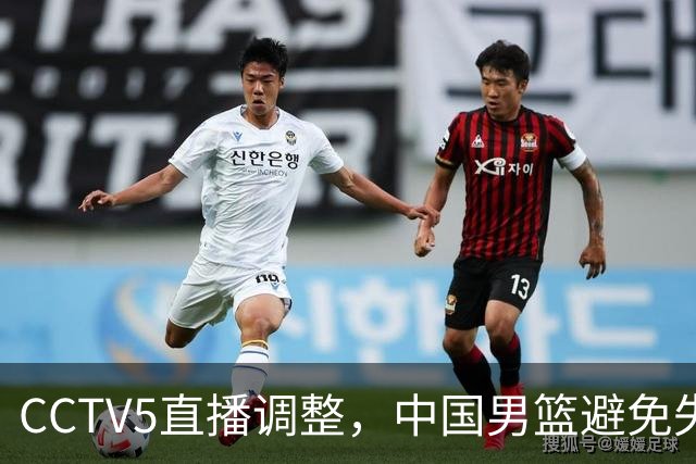 CCTV5直播调整，中国男篮避免失利，郭士强发言淡定，韩国难度大